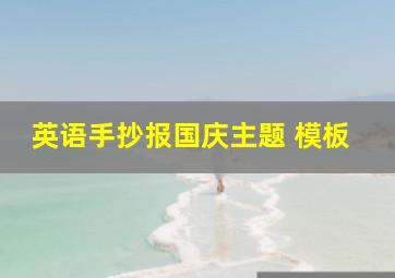 英语手抄报国庆主题 模板